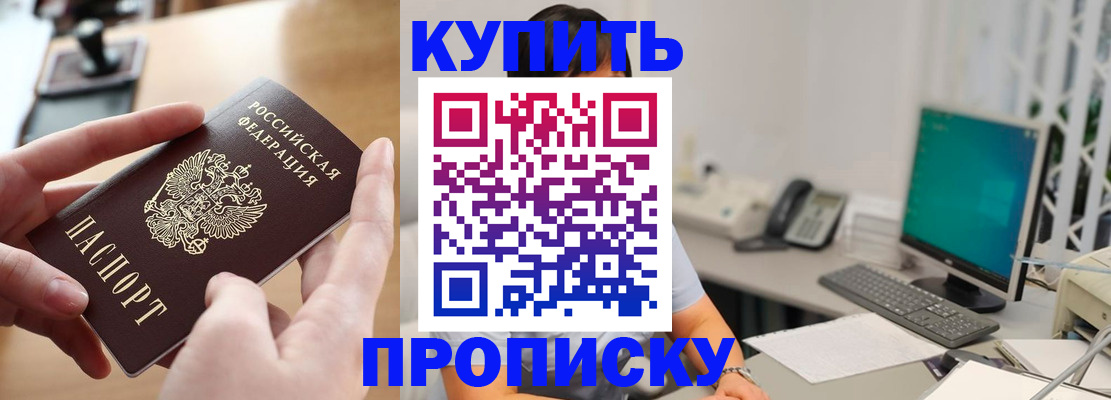 купить прописку в Пестово